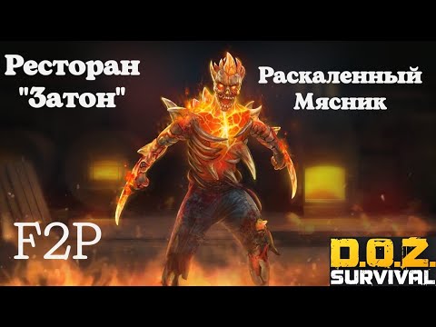 Видео: Ресторан "Затон" полная зачистка с Раскаленным Мясником. F2P. DOZ: Survival