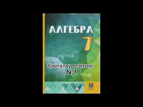 Видео: 7 сынып алгебра. 5-6 сыныптардағы математика курсын қайталауға арналған жаттығулар. №1