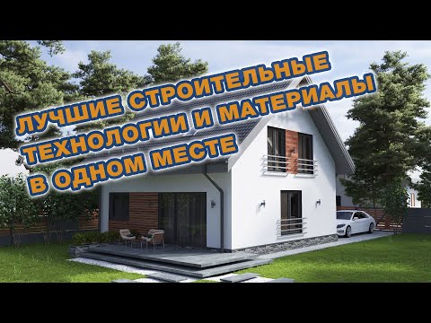 Видео: Загородное строительство | Демонстрационный Дом