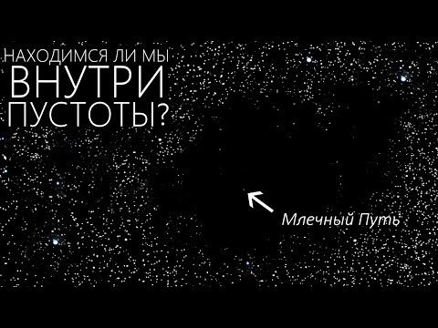 Видео: ВОЙД "KBC" В 2 МЛРД. СВЕТОВЫХ ЛЕТ ПУСТОТЫ [Крупнейший супервойд, известный науке]
