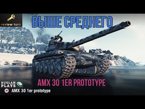 Видео: ОБЗОР AMX 30 1er prototype ✔️ МАСТЕР