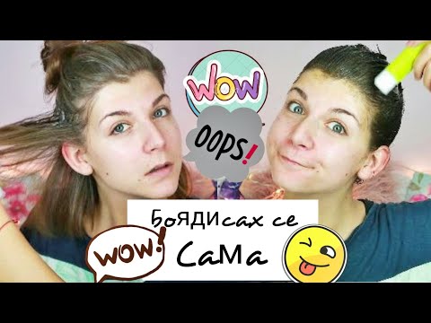 Видео: Боядисах се САМА | Как да се боядисаме сами вкъщи?