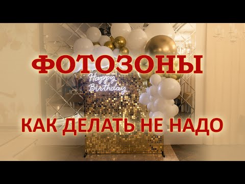 Видео: Какой НЕ должна быть фотозона