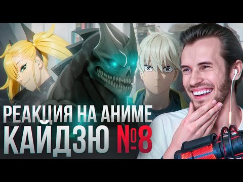 Видео: Заквиель смотрит аниме Кайдзю №8