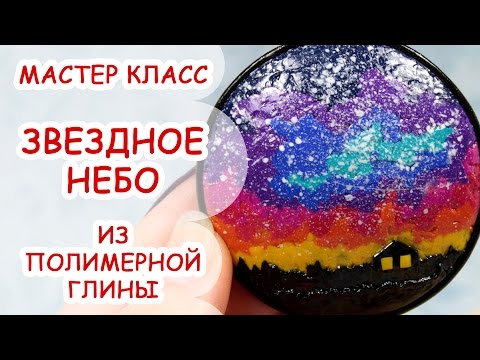 Видео: ЗВЕЗДНОЕ НЕБО ♥ ПОЛИМЕРНАЯ ГЛИНА ♥ МАСТЕР КЛАСС ANNAORIONA
