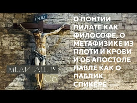 Видео: О Понтии Пилате как философе, о метафизике из плоти и крови и об апостоле Павле как о паблик спикере