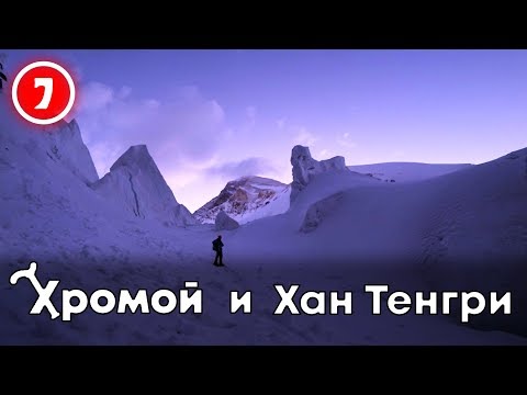 Видео: Хромой и Хан Тенгри Летим через бутылку Провалились в Трещину