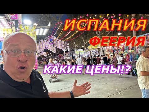 Видео: Испания 🇪🇸 Я в ШОКЕ! ЦЕНЫ/Уличная еда и АТРАКЦИОНЫ
