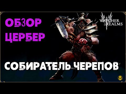 Видео: Обзор / Цербер / Навыки / Рейды / watcher of realms gameplay