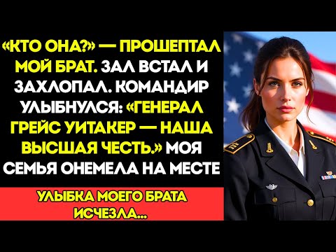 Видео: На Церемонии Моего Брата Меня Не Было В Списке Но Тогда Командир Сказал: «Добро Пожаловать, Генерал