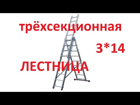Видео: Лестница трехсекционная 3*14 алюминиевая ДОГРУЛАР. Обзор.