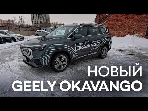 Видео: Обзор нового GEELY OKAVANGO от владельца GEELY ATLAS PRO