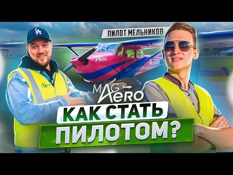 Видео: КАК СТАТЬ ПИЛОТОМ? ft. Пилот Мельников из MAG Aero + конкурс