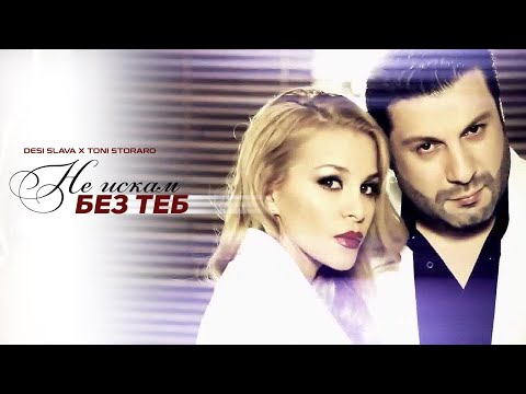 Видео: DESI SLAVA x TONI STORARO - NE ISKAM BEZ TEB | Деси Слава x Тони Стораро - Не искам без теб