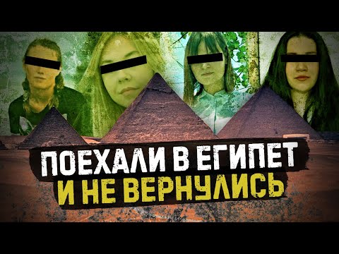 Видео: Почему Египет самое опасное место для туристов? Массовые похищения девушек.