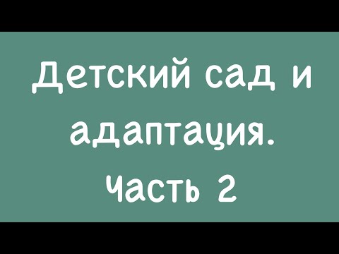 Видео: Д/сад и адаптация. Часть 2