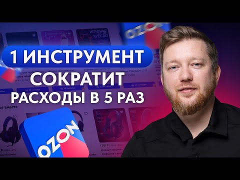 Видео: Как использовать ТРАФАРЕТЫ на Ozon? / Настройка рекламы, карточки товара и продвижение на Ozon