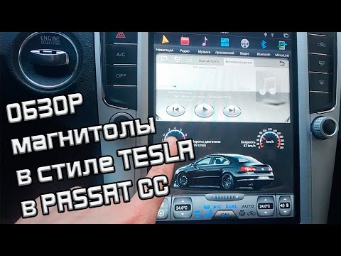 Видео: ОБЗОР магнитолы в стиле TESLA в PASSAT CC