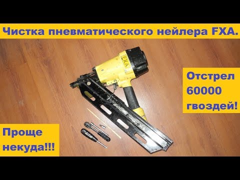 Видео: Чистка гвоздезабивного пистолета FXA. Проще некуда!