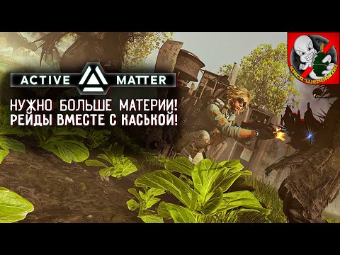 Видео: Нужно БОЛЬШЕ материи в Active Matter! Рейды вместе с Каськой!