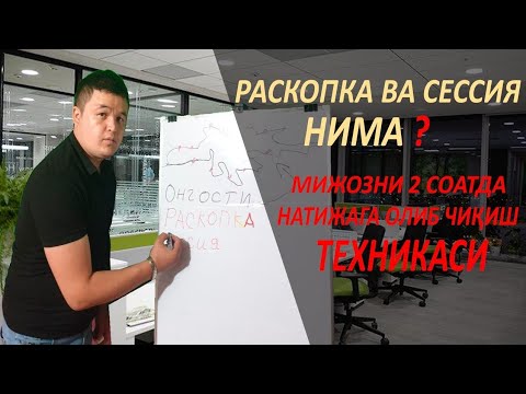 Видео: РАСКОПКА ВА СЕССИЯ НИМА? [ Мижозни 2 соатда натижага олиб чиқиш ТЕХНИКАСИ]
