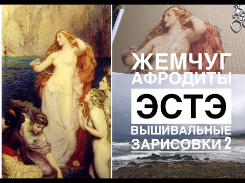 Видео: Вышивка крестиком/ЭСТЭ Жемчуг АФРОДИТЫ/Мои впечатления от МНОГОЦВЕТНОЙ вышивки/2 СЕРИЯ