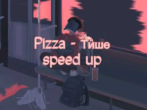 Видео: Pizza - Тише // speed up