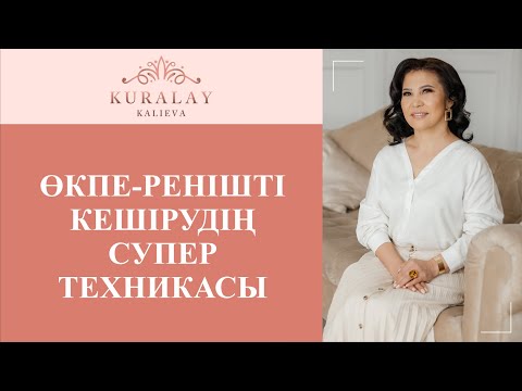 Видео: ӨКПЕ-РЕНІШТІ КЕШІРУДІҢ СУПЕР ТЕХНИКАСЫ