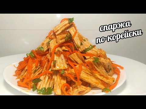 Видео: ТАКОЙ САЛАТ ГОТОВЛЮ НА ВСЕ ПРАЗДНИКИ! СПАРЖА ПО- КОРЕЙСКИ ЗА 5 МИНУТ!ДЕШЕВЛЕ ЧЕМ НА РЫНКЕ В 3 РАЗА!