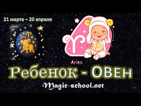 Видео: Ребенок Овен, характер и воспитание