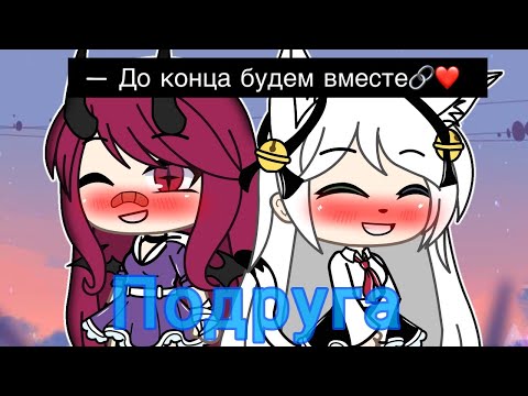 Видео: /Кис - Кис/Подруга/Канон/Gacha Life/