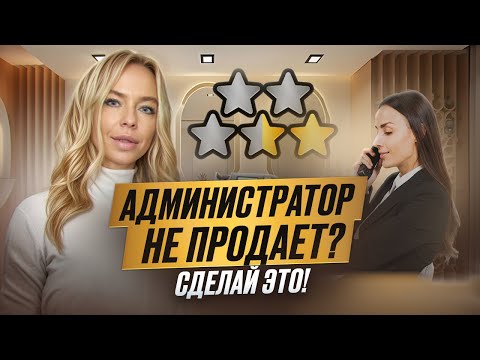 Видео: ЭТО должен знать ваш АДМИНИСТРАТОР. Как научить администратора повышать прибыль салона красоты?