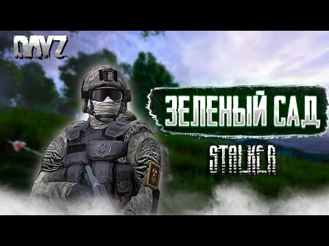 Видео: DAYZ 1.25 | STALKER PVE | GREEN GARDEN | ДЕЛАЕМ ВЕТКУ КВЕСТОВ, ЗЕЛЕНЫЙ САД #2