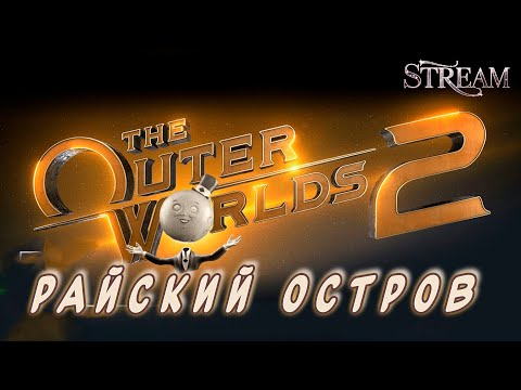 Видео: The Outer Worlds 2 ►Райский остров [02]