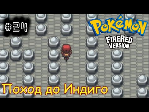 Видео: [episode #24] Pokemon (Fire Red Version) - Поход до Плато Индиго [GBA(RUS)]