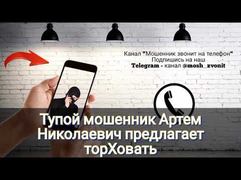Видео: Тупой мошенник Артем Николаевич предлагает торХовать