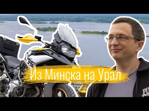 Видео: Из Минска на Урал с женой на мотоцикле - 1. Едем в Смоленск