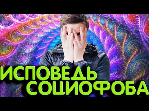 Видео: ИСПОВЕДЬ СОЦИОФОБА | БОЛЕЗНЬ УПУЩЕННЫХ ВОЗМОЖНОСТЕЙ 🅰 #андрей_арбенин