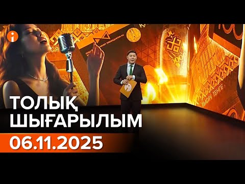 Видео: Информбюро 06.11.2025 ТОЛЫҚ ШЫҒАРЫЛЫМ!