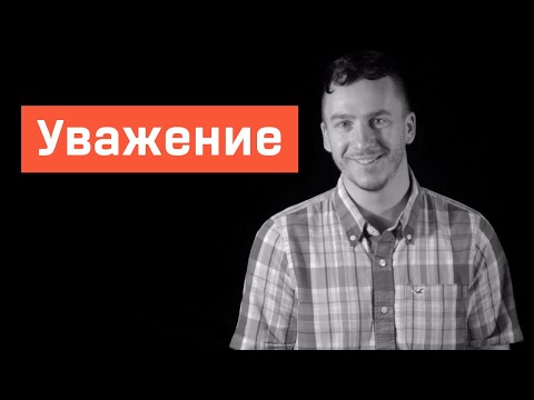 Видео: Уважение