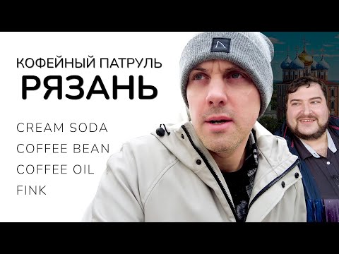 Видео: Кофейный патруль в Рязани - Cream Soda, Fink, Coffee Oil, Coffee Bean