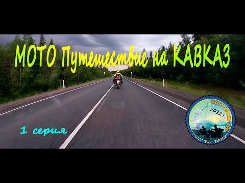 Видео: Мото путешествие на Кавказ на китайском Motoland XR 250 и Yamaha YBR-125. Часть 1.