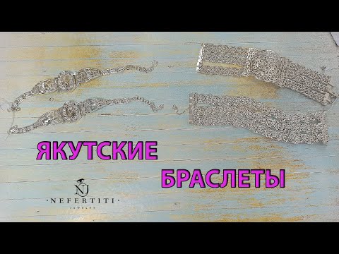 Видео: БРАСЛЕТЫ ЯКУТСКОЕ СЕРЕБРО 925 пробы без покрытия