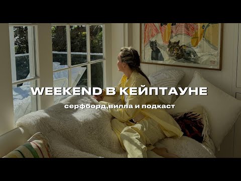 Видео: Weekend в Кейптауне. Серфборд, вилла и подкаст | vlog3