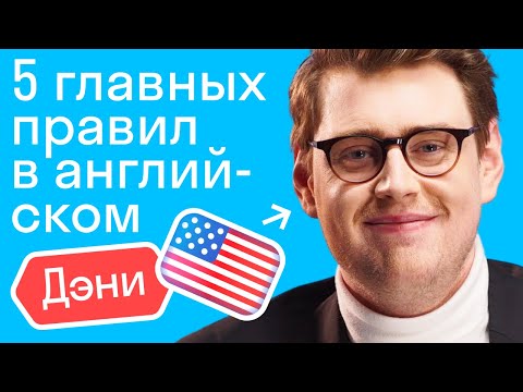 Видео: Американец о 5 главных правилах в английском для начинающих. Дэниел Барнс