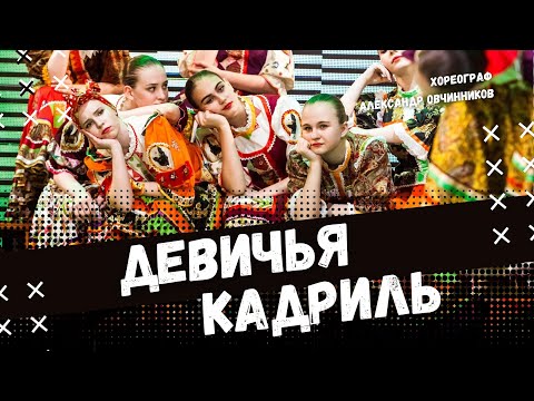 Видео: ДЕВИЧЬЯ КАДРИЛЬ | народно-сценический танец