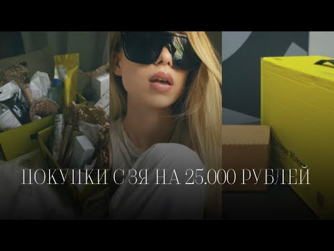 Видео: РАСПАКОВКА С ЗЯ НА 25.000 РУБЛЕЙ🍏 • мои находки и советы✨