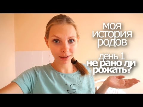 Видео: моя история родов. день 1. НЕ РАНО ЛИ РОЖАТЬ