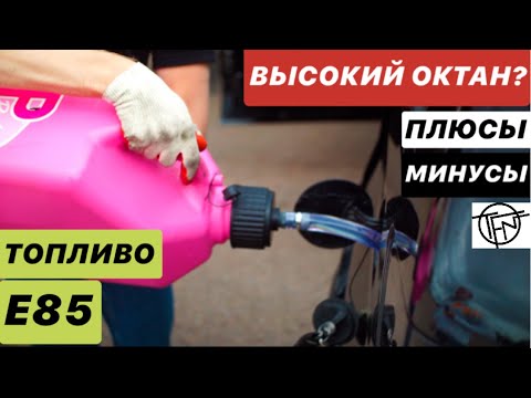 Видео: Топливо E85! Высокий Октан! Плюсы и Минусы