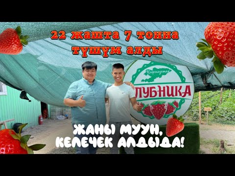 Видео: 22 жашта 7 тонна түшүм алды, жаңы муун келечек алдыда!